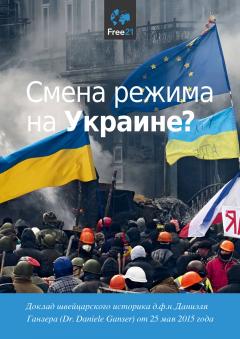 Смена режима на Украине